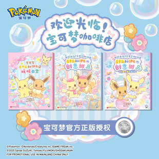 宝可梦咖啡店绘本书籍 全3册 皮卡丘和伊布 日常热热闹闹来烹饪官方正版 欢迎光临 创意甜品暖暖 授权北京科学出版 新华文轩