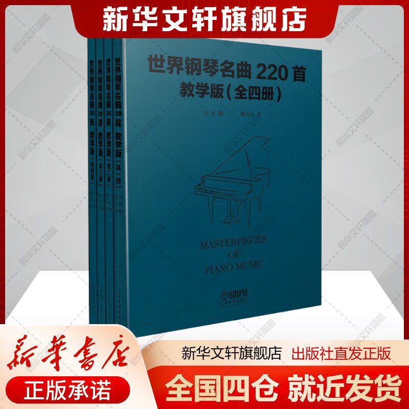 世界钢琴名曲220首·教学版（全四册）姚方正韦尔著艺术书籍西洋音乐上海音乐出版社新华文轩旗舰店新华正版