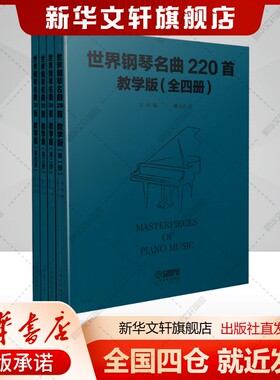 世界钢琴名曲220首·教学版（全四册）姚方正韦尔著艺术书籍西洋音乐上海音乐出版社新华文轩旗舰店新华正版