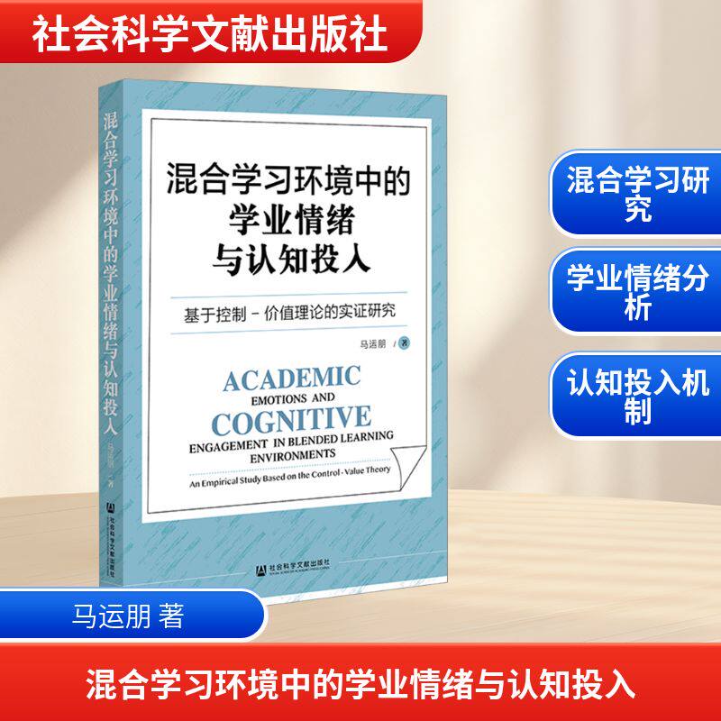 【新华文轩】混合学习环境中的学业情绪与认知投入 基于控制-价值理论的实证研究 马运朋 著 正版书籍 新华书店旗舰店文轩官网
