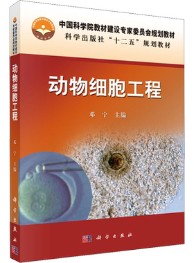 【新华文轩】动物细胞工程 正版书籍 新华书店旗舰店文轩官网 科学出版社