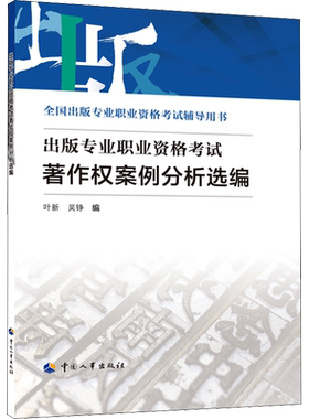 出版专业职业资格考试著作权案例分析选编 初级/中级 2026年可用全国出版专业技术人员资格考试出版编辑 可搭实务基础大纲教材真题