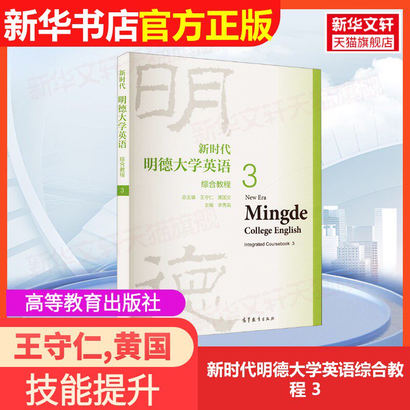 【官方正版】新时代明德大学英语综合教程 3高等教育出版社王守仁,黄国文,李秀英 编9787040575330教材练习题集辅导新华书店旗舰店