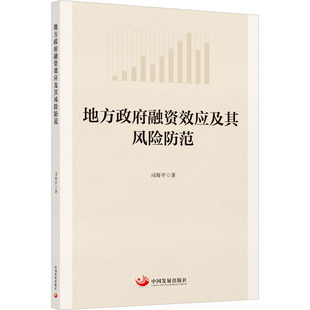 地方政府融资效应及其风险防范 司海平 中国发展出版社 正版书籍 新华书店旗舰店文轩官网