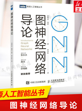 图神经网络导论 GNN原理神经网络编程与深度学习 AI人工智能ai机器学习算法导论书籍 结构计算机视觉计算机网络编程书籍 新华正版