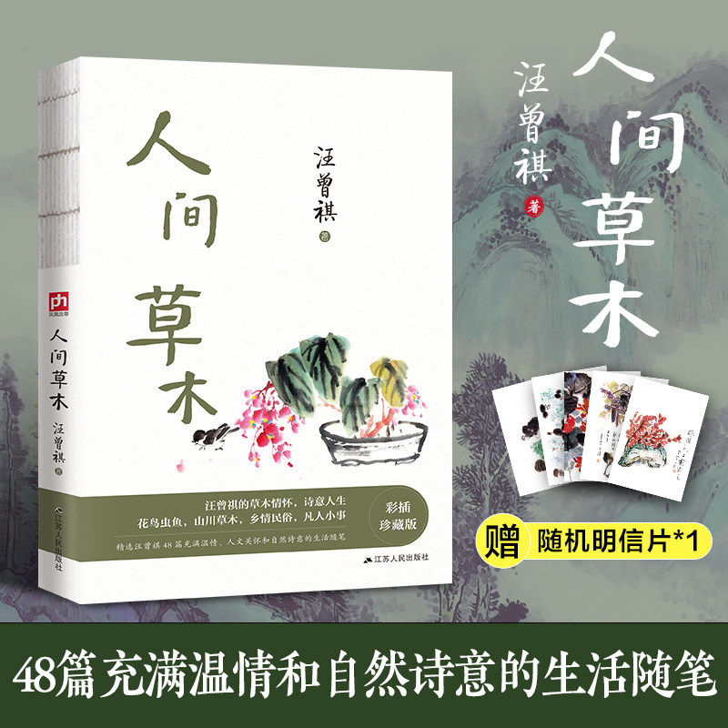 人间草木 汪曾祺著 正版全本 治愈佳作散文名家经典作品集 写尽草木虫鱼四方食事的人间烟火气 正版书籍畅销书
