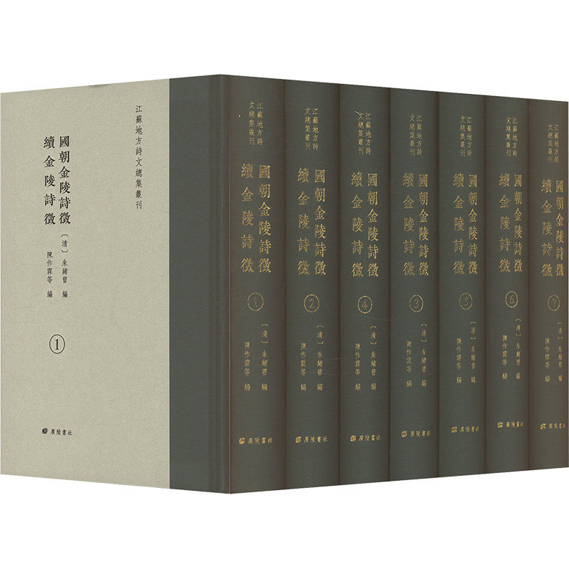【新华文轩】国朝金陵诗征.续金陵诗征(全7册) 正版书籍小说畅销书 新华书店旗舰店文轩官网 广陵书社