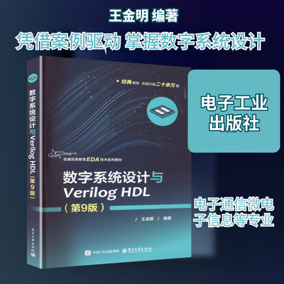 【新华文轩】数字系统设计与Verilog HDL(第9版) 正版书籍 新华书店旗舰店文轩官网 电子工业出版社