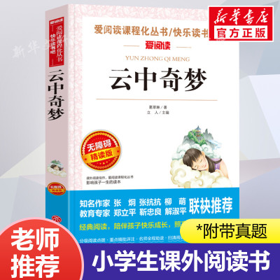 云中奇梦 爱阅读名著课程化丛书青少年小学生儿童二三四五六年级上下册必课外阅读物故事书籍快乐读书吧老师推荐正版