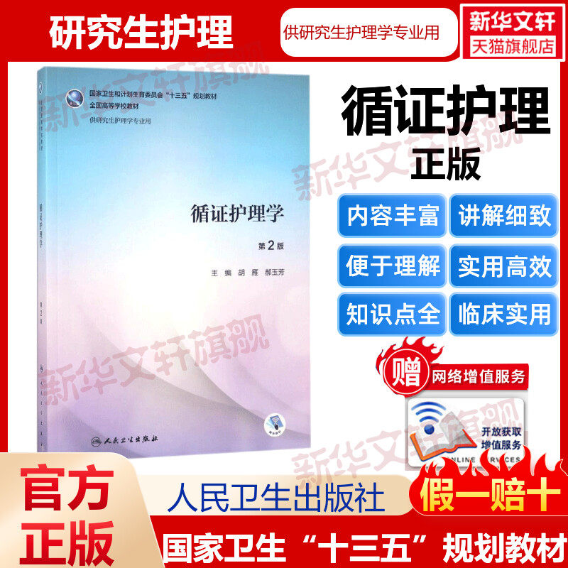 循证护理学 胡雁,郝玉芳主编 健康管理预防疾病临床医学基础知识 人民卫生出版社 新华书店文轩官网