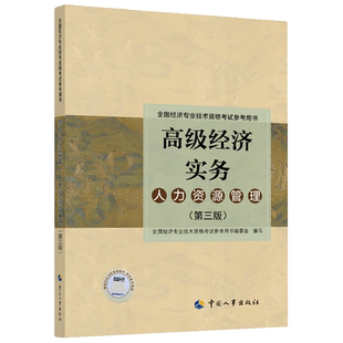 【备考2026】2025年高级经济师教材高级经济实务高级资格考试人力资源管理师工商保险金融建筑与房地产知识产权农业保险人事社备考