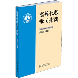 【新华文轩】高等代数学习指南 蓝以中 北京大学出版社 高等代数简明教程(第三版)教材配套辅导连习题集 北大数学专业本科基础课