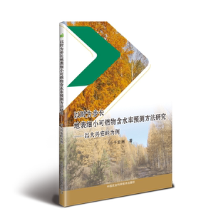 以时为步长地表细小可燃物含水率预测方法研究:以大兴安岭为例 于宏洲 正版书籍 新华书店旗舰店文轩官网 中国农业科学技术出版