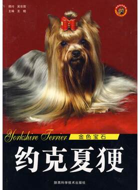约克夏更/金色宝石 王晓 著 正版书籍 新华书店旗舰店文轩官网 陕西科学技术出版社
