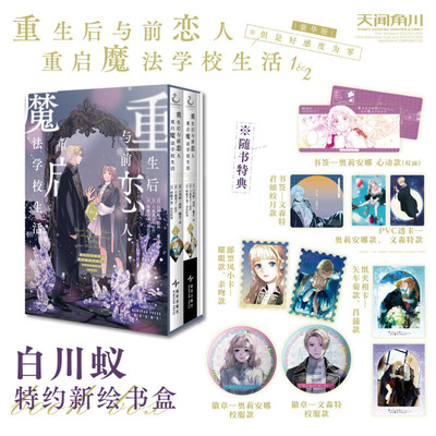 【豪华特典版】重生后与前恋人重启魔法学校生活:但是好感度为零.1-2 白川蚁漫画 六花英子原作 好感零简体中文版漫画书 新华文轩