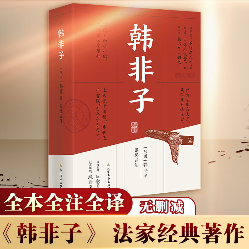 【新华文轩】韩非子全集正版原著原文译文注解中国哲学法家经典书籍中华经典名著全注全译先秦战国诸子百家法家文化传统哲学文学