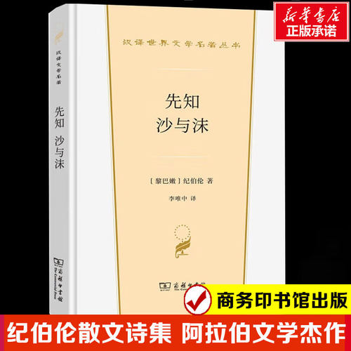 【新华文轩】先知 沙与沫 (黎巴嫩)纪伯伦 正版书籍小说畅销书 新华书店旗舰店文轩官网 商务印书馆
