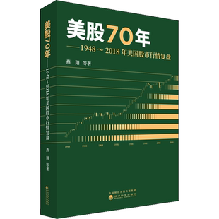 美股70年 1948-2018年美国股市行情复盘 燕翔著 经济科学出版社 正版书籍