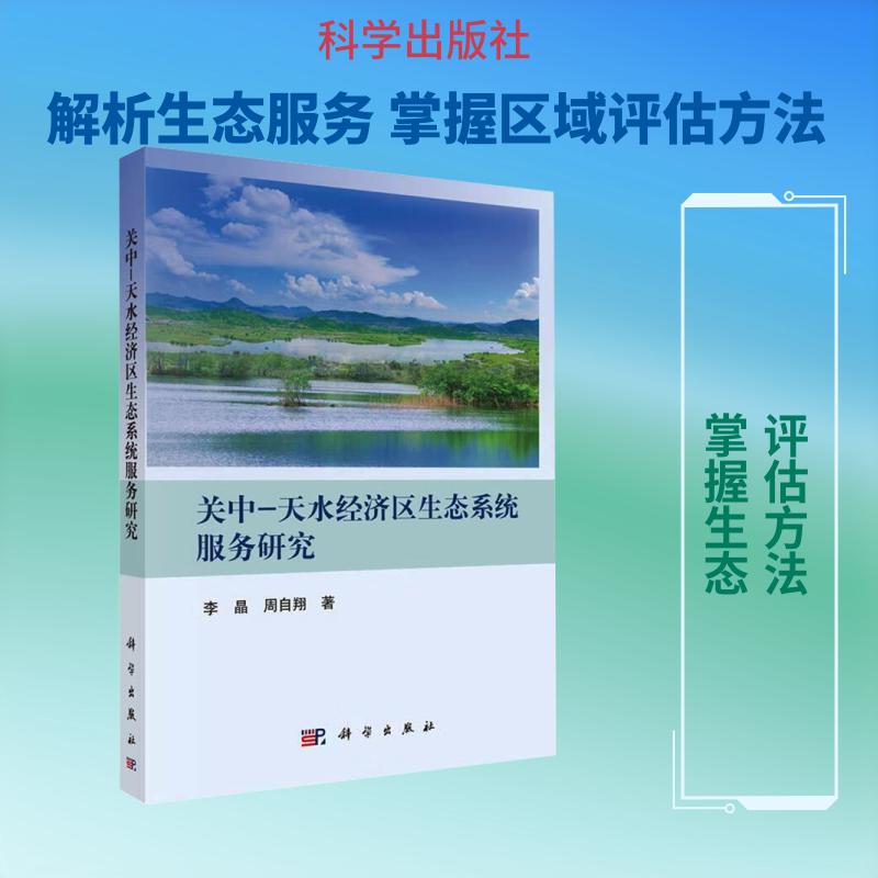 关中-天水经济区生态系统服务研究 李晶,周自翔 正版书籍 新华书店旗舰店文轩官网 科学出版社