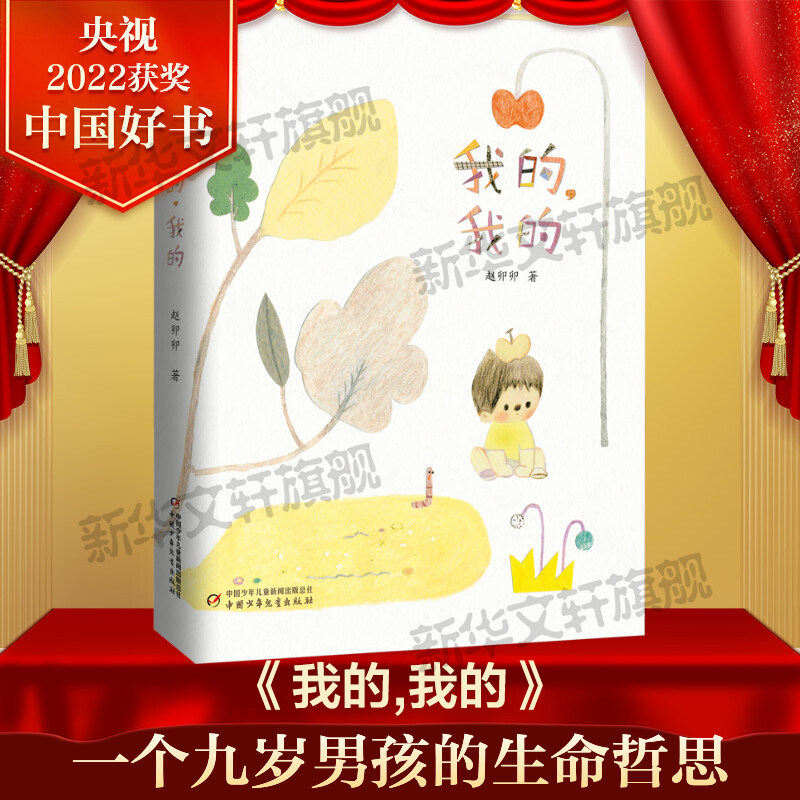 我的,我的 赵卯卯著全国优秀儿童文学奖中国好书百班千人四年级必读书目小学生三四五六年级课外书阅读儿童文学中国少年儿童出版社