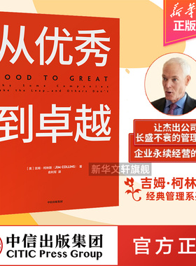 【新华文轩】从优秀到卓越 (美)吉姆·柯林斯(Jim Collins) 中信出版社 正版书籍 新华书店旗舰店文轩官网