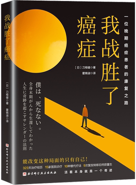 我战胜了癌症 一位晚期癌症患者的康复之路 刀根健著 涅槃重生 写下抗癌治愈之作 外国纪实小说书籍 新华书店正版