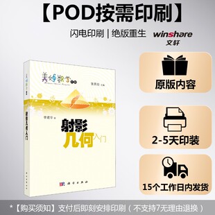 【新华文轩】(按需印刷POD版)射影几何入门 李建华 正版书籍 新华书店旗舰店文轩官网 科学出版社