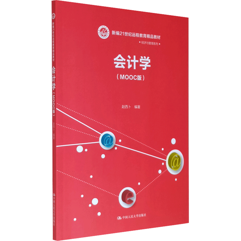 【新华文轩】会计学(MOOC版) 正版书籍 新华书店旗舰店文轩官网 中国人民大学出版社