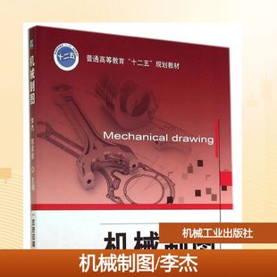 【新华文轩】机械制图/李杰 李杰//陈家能 正版书籍 新华书店旗舰店文轩官网 机械工业出版社