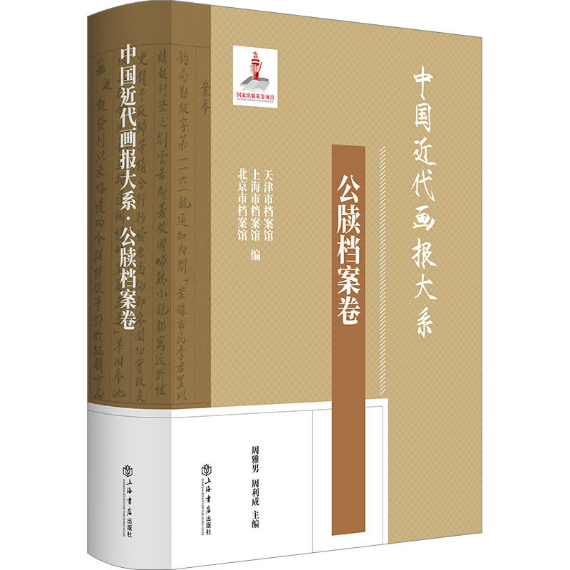 【新华文轩】中国近代画报大系 公牍档案卷 正版书籍 新华书店旗舰店文轩官网 上海书店出版社