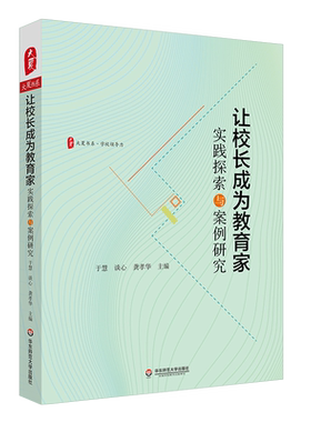 【新华文轩】让校长成为教育家 实践探索与案例研究 正版书籍 新华书店旗舰店文轩官网 华东师范大学出版社