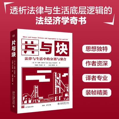 片与块：法律与生活中的分割与聚合 (美)李·安妮·芬内尔  美国法经济学学会会长 法经济学思维解析 北大翻译团队 北京大学出版社