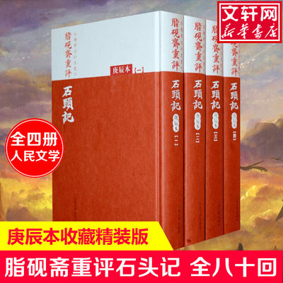 【正版包邮】脂砚斋重评石头记 全四册庚辰本精装版 脂砚斋重评红楼梦著者曹雪芹著 脂砚斋批评本书籍古典小说 人民文学出版