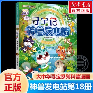 新华文轩 10岁科普百科知识漫画书中小学生课外推荐 大中华寻宝系列寻宝记神兽发电站18动物百科篇3 读物大中华寻宝记正版