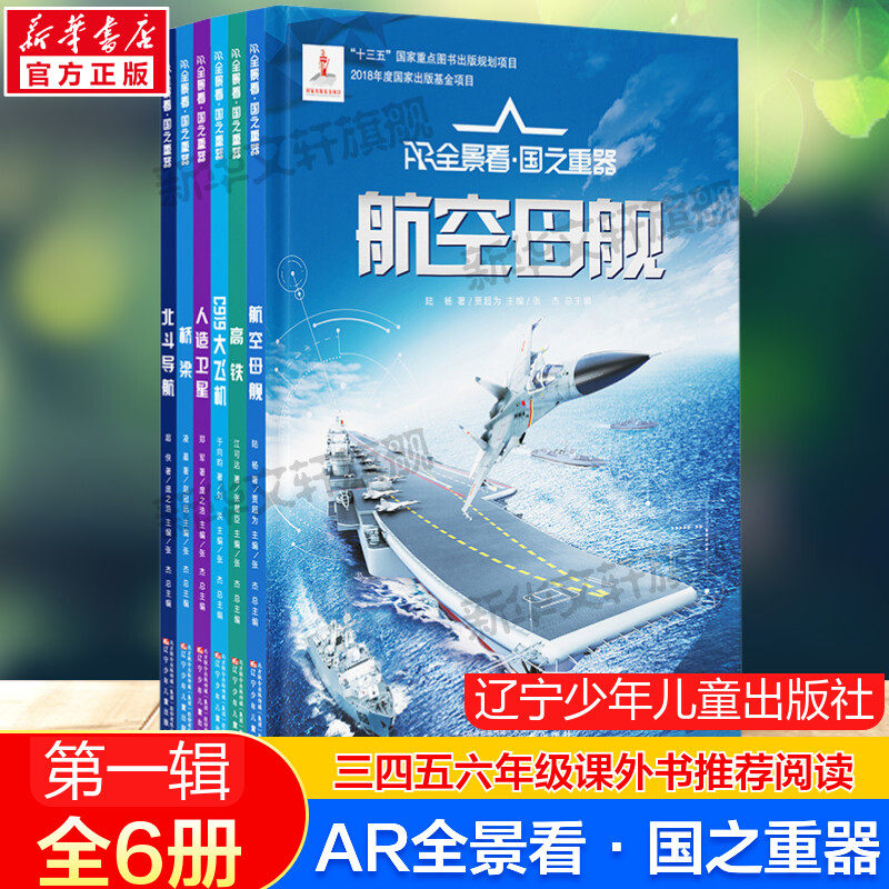 AR全景看·国之重器第一辑全套6册 2022年度中国好书航空母舰人造卫星桥梁北斗导航高铁C919大飞机超级工程少儿科技科普读物正版书