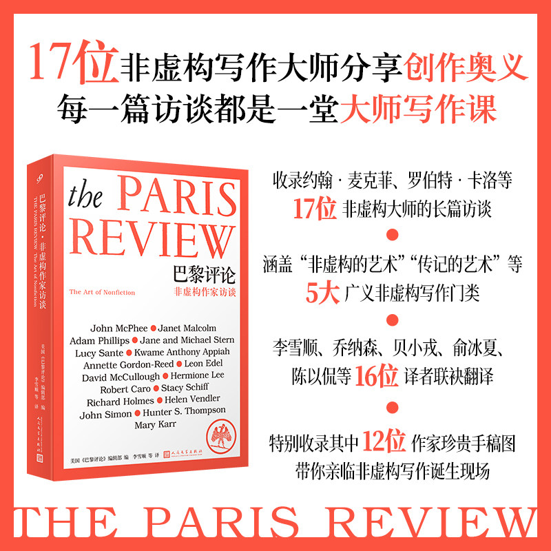 巴黎评论·非虚构作家访谈 美国《巴黎评论》编辑部 人民文学出版社 正版书籍 新华书店旗舰店文轩官网,书籍/杂志/报纸,文学理论/文学评论与研究,淘宝优惠券,粉丝福利购,淘宝优惠卷