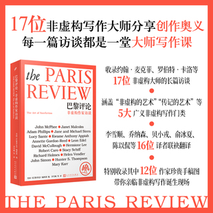 巴黎评论·非虚构作家访谈 美国《巴黎评论》编辑部 人民文学出版社 正版书籍 新华书店旗舰店文轩官网