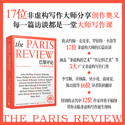巴黎评论·非虚构作家访谈 美国《巴黎评论》编辑部 人民文学出版社 正版书籍 新华书店旗舰店文轩官网