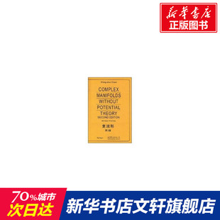 复流形 第2版 (美)陈省身 正版书籍 新华书店旗舰店文轩官网 世界图书出版公司北京公司