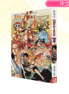 【新华文轩】航海王卷59波特夹斯·D·艾斯之死 尾田荣一郎 简体中文版非台版海贼王漫画外 浙江人民美术出版