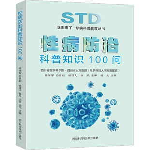 性病防治科普知识100问 正版书籍 新华书店旗舰店文轩官网 四川科学技术出版社