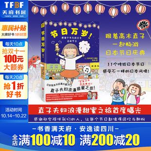 漫画书籍 预定 节日万岁 节日庆典正版 节 日本11县不同季 暖心治愈绘本 直子夫妇浪漫甜蜜之旅曝光 高木直子 新华文轩