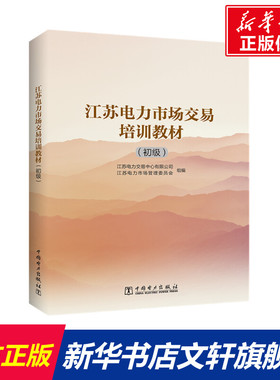 【官方正版】江苏电力市场交易培训教材(初级)中国电力出版社江苏电力交易中心有限公司,江苏电力市场管理委员会 著大学教材978751