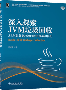 深入探索JVM垃圾回收 ARM服务器垃圾回收的挑战和优化 彭成寒 正版书籍 新华书店旗舰店文轩官网 机械工业出版社