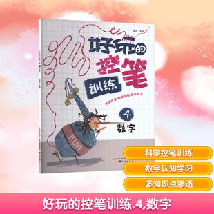 正版 社 好玩 辽海出版 新华书店旗舰店文轩官网 书籍 数字 控笔训练 新华文轩