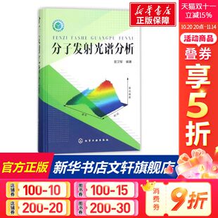 晋卫军 新华文轩 散射光发射光谱 编 正版 红外光谱分析科学与技术荧光 社 分子发射光谱分析 书籍 磷光 化学工业出版 光化学