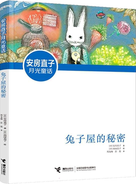 兔子屋的秘密 安房直子月光童话 小学生经典儿童文学书籍6-12周岁二三四五年级六年级课外阅读推荐读物童话故事书寒暑假书目正版书