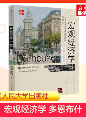 新华正版】多恩布什 宏观经济学 第十三版 斯坦利费希尔 经济学综合考研教材9787300288536贸大对外经济贸易大学815浙大801浙江