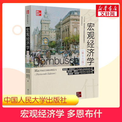 新华正版】多恩布什 宏观经济学 第十三版 斯坦利费希尔 经济学综合考研教材9787300288536贸大对外经济贸易大学815浙大801浙江
