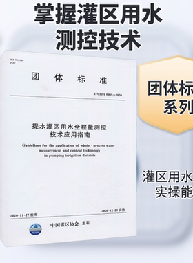 提水灌区用水全程量测控技术应用指南 T/CIDA 0005-2020 正版书籍 新华书店旗舰店文轩官网 中国水利水电出版社